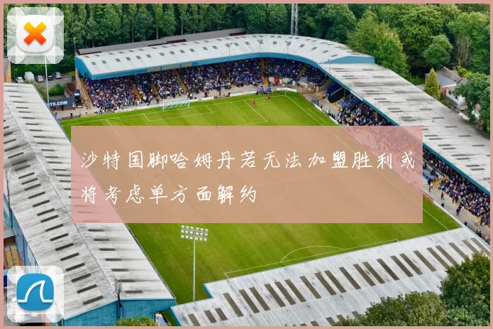 沙特国脚哈姆丹若无法加盟胜利或将考虑单方面解约