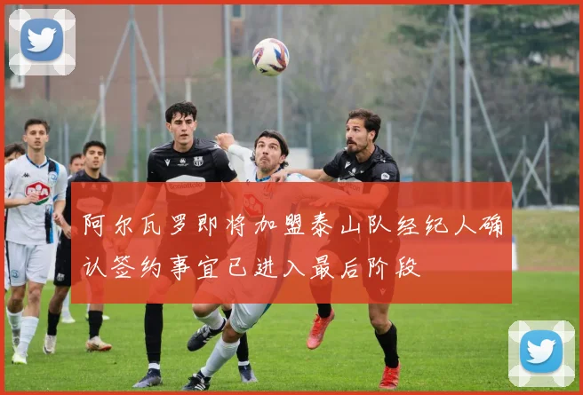 阿尔瓦罗即将加盟泰山队经纪人确认签约事宜已进入最后阶段