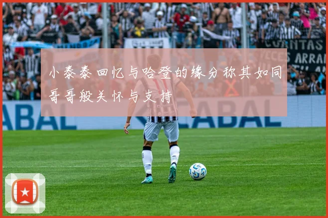 小泰泰回忆与哈登的缘分称其如同哥哥般关怀与支持
