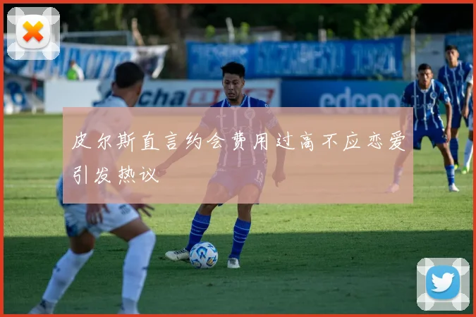 皮尔斯直言约会费用过高不应恋爱引发热议