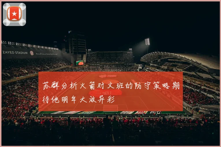 苏群分析火箭对文班的防守策略期待他明年大放异彩