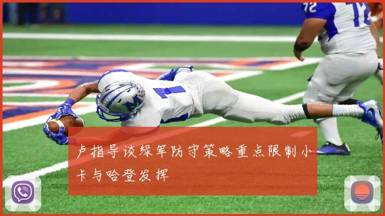 卢指导谈绿军防守策略重点限制小卡与哈登发挥
